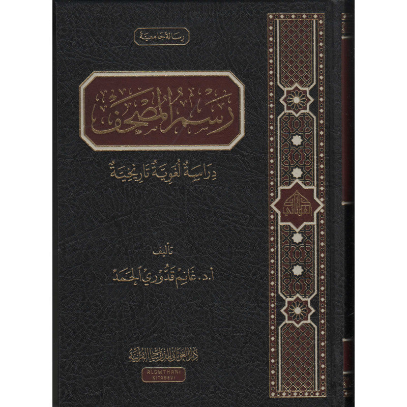 غلاف كتاب رسم المصحف دراسة لغوية تاريخية - غانم قدوري الحمد | Couverture du livre Rasm Al-Mushaf : Dirasa Lughawiyya Tarikhiyya