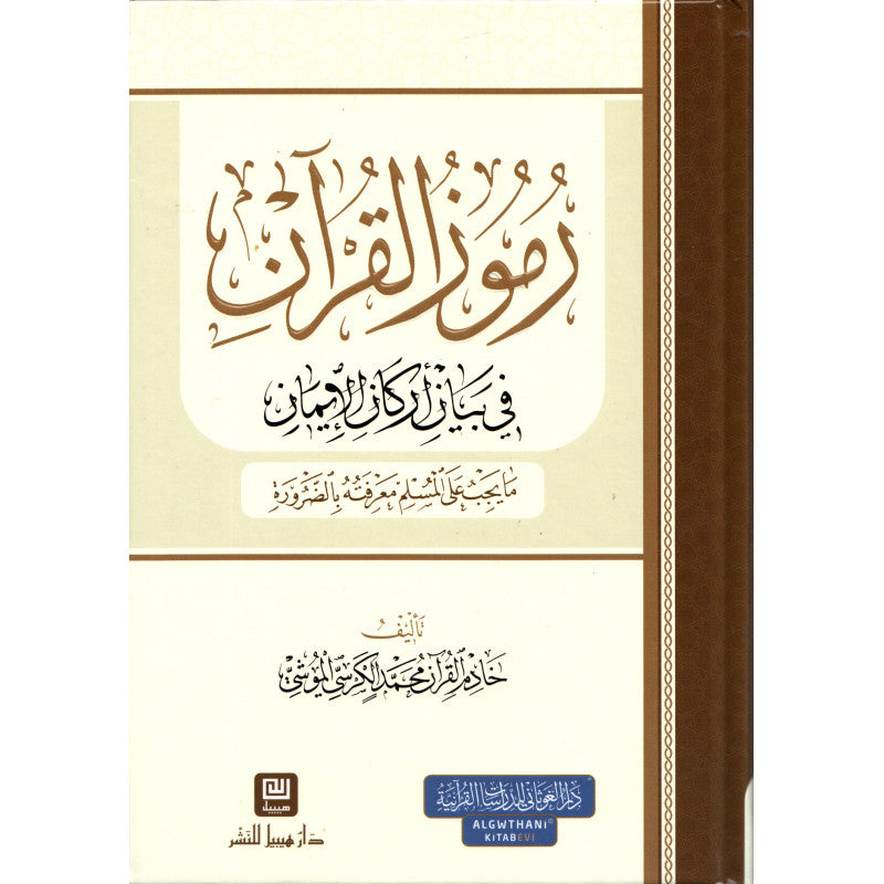 غلاف كتاب رموز القرآن في بيان أركان الإيمان - محمد الكرسي الموشي | Couverture du livre Rumuz Al-Qur'an fi Bayan Arkan Al-Iman