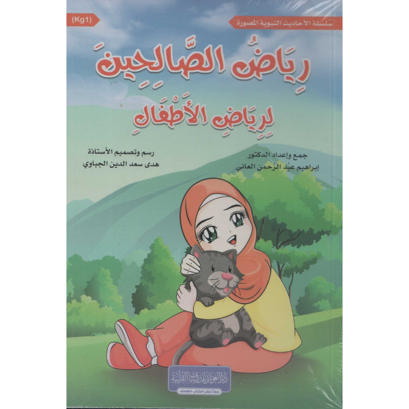 غلاف كتاب رياض الصالحين لرياض الأطفال - إبراهيم العاني | Couverture du livre Riyad As-Salihin li-Riyad Al-Atfal