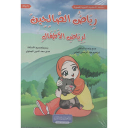 Livre Riyad As-Salihin pour enfants en dix volumes, édition en arabe par دار الغوثاني للدراسات القرآنية.