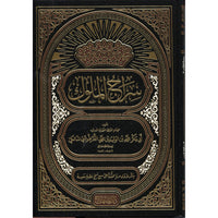 غلاف كتاب سراج الملوك - أبي بكر الطرطوشي | Couverture du livre Siraj al-Muluk, éditions Dar Al-Minhaj