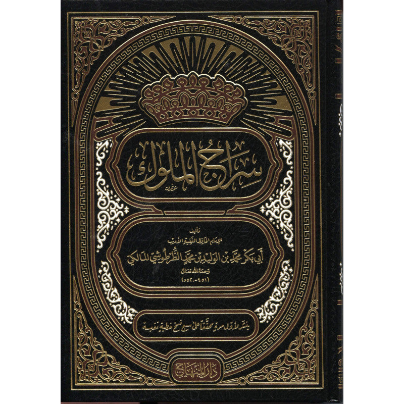 غلاف كتاب سراج الملوك - أبي بكر الطرطوشي | Couverture du livre Siraj al-Muluk, éditions Dar Al-Minhaj
