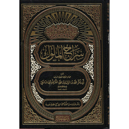 غلاف كتاب سراج الملوك - أبي بكر الطرطوشي | Couverture du livre Siraj al-Muluk, éditions Dar Al-Minhaj