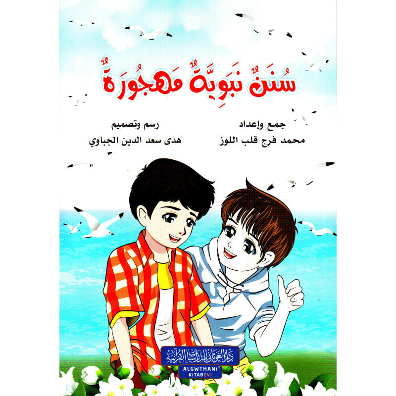 غلاف كتاب سنن نبوية مهجورة - محمد فرج قلب اللوز | Couverture du livre Sunan Nabawiya Mahjoura