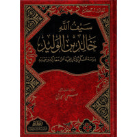 غلاف كتاب سيف الله خالد بن الوليد - الجنرال أكرم | Couverture du livre Sayf Allah Khalid ibn al-Walid