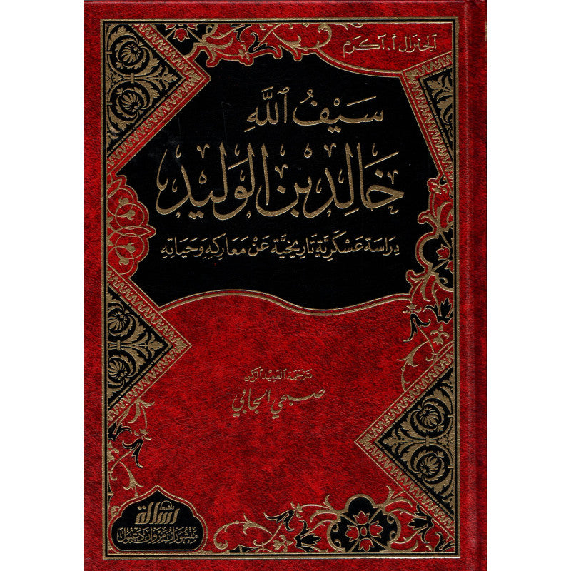 غلاف كتاب سيف الله خالد بن الوليد - الجنرال أكرم | Couverture du livre Sayf Allah Khalid ibn al-Walid