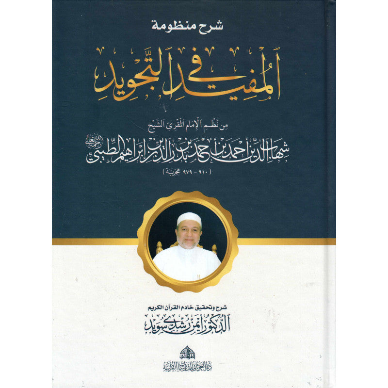 غلاف كتاب شرح منظومة المفيد في التجويد - الإمام الطيبي وأيمن رشدي سويد | Couverture du livre Charh Mandhumat Al-Mufid fi At-Tajwid