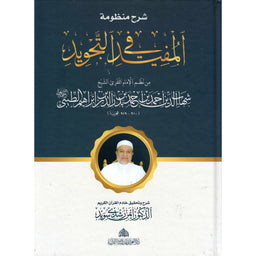 غلاف كتاب شرح منظومة المفيد في التجويد - الإمام الطيبي وأيمن رشدي سويد | Couverture du livre Charh Mandhumat Al-Mufid fi At-Tajwid