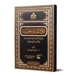 غلاف كتاب شرحُ المقدِّمةِ الجَزَريَّة - غانم قدوري الحمد | Couverture du livre Sharh Al-Muqaddima Al-Jazariyya