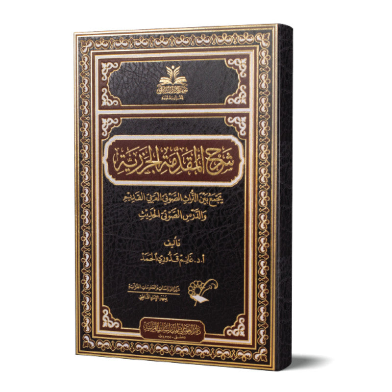 غلاف كتاب شرحُ المقدِّمةِ الجَزَريَّة - غانم قدوري الحمد | Couverture du livre Sharh Al-Muqaddima Al-Jazariyya