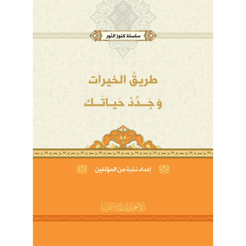 غلاف كتاب طريق الخيرات وجدد حياتك - نخبة من المؤلفين | Couverture du livre Tariq Al-Khayrat wa Jaddid Hayatak
