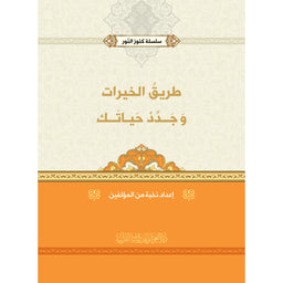 غلاف كتاب طريق الخيرات وجدد حياتك - نخبة من المؤلفين | Couverture du livre Tariq Al-Khayrat wa Jaddid Hayatak