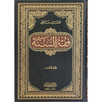 غلاف كتاب فقه السنة - سيد سابق | Couverture du livre Fiqh as-Sunna