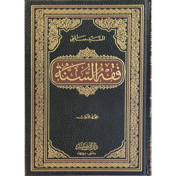 غلاف كتاب فقه السنة - سيد سابق | Couverture du livre Fiqh as-Sunna