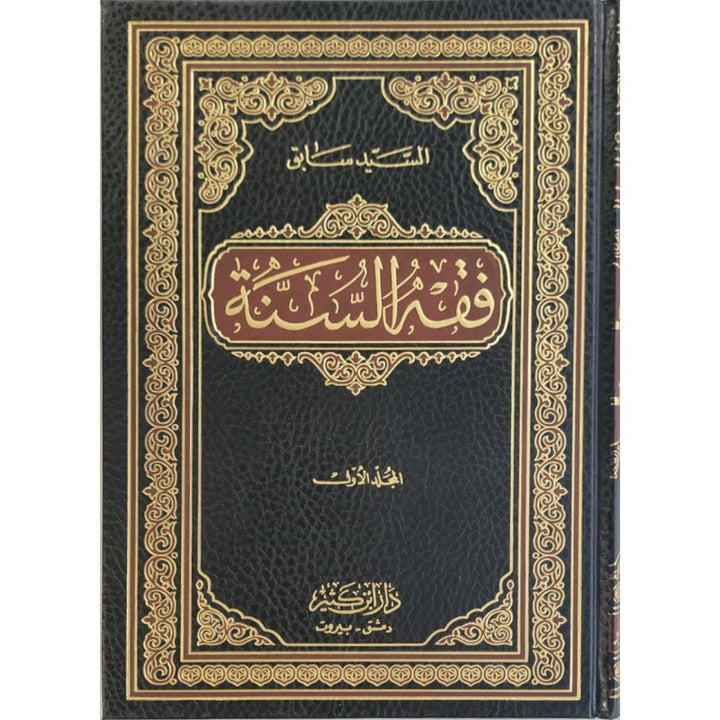 Fiqh as-Sunna | فقه السنة (Arabe) - Sayyid Sâbiq (3 volumes)