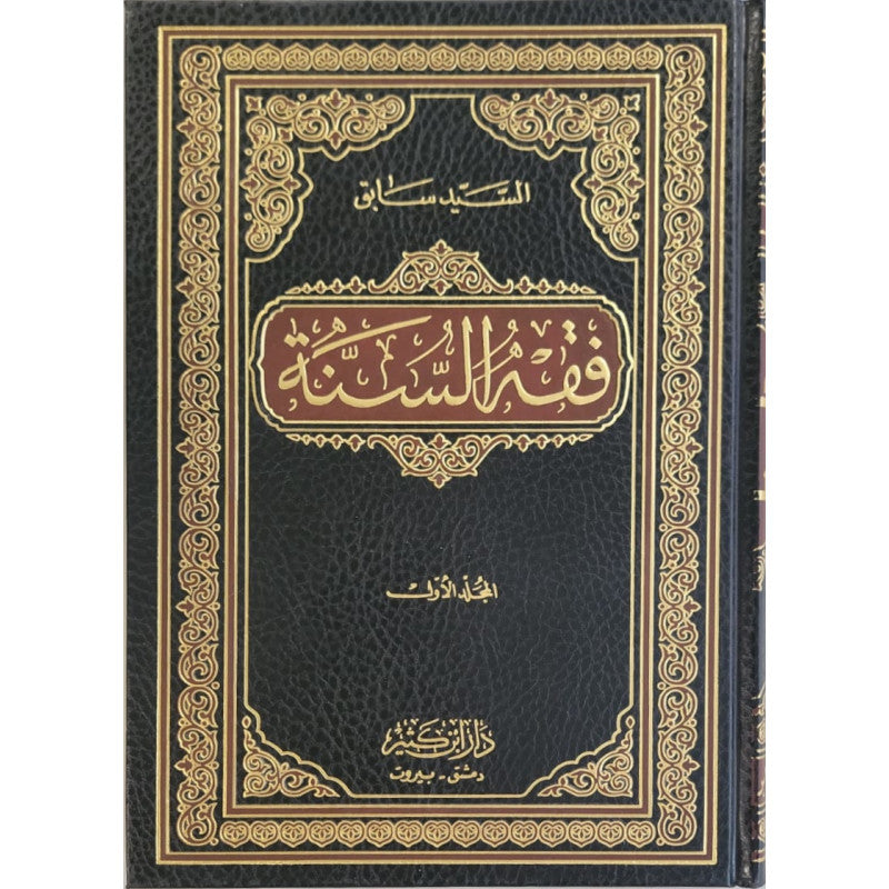 غلاف كتاب فقه السنة - سيد سابق | Couverture du livre Fiqh as-Sunna