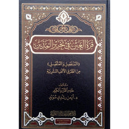 غلاف كتاب قرة العين في تحرير المدين - أيمن رشدي سويد | Couverture du livre Qurrat Al-'Ayn fi Tahrir Al-Maddayn