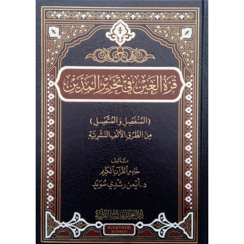 غلاف كتاب قرة العين في تحرير المدين - أيمن رشدي سويد | Couverture du livre Qurrat Al-'Ayn fi Tahrir Al-Maddayn