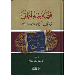 غلاف كتاب قصة بدء الخلق وخلق آدم - علي محمد محمد الصلابي | Couverture du livre Qissat Bad' al-Khalq wa Khalq Adam