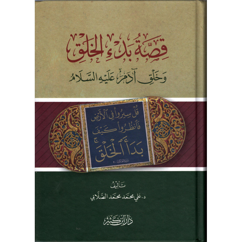 غلاف كتاب قصة بدء الخلق وخلق آدم - علي محمد محمد الصلابي | Couverture du livre Qissat Bad' al-Khalq wa Khalq Adam