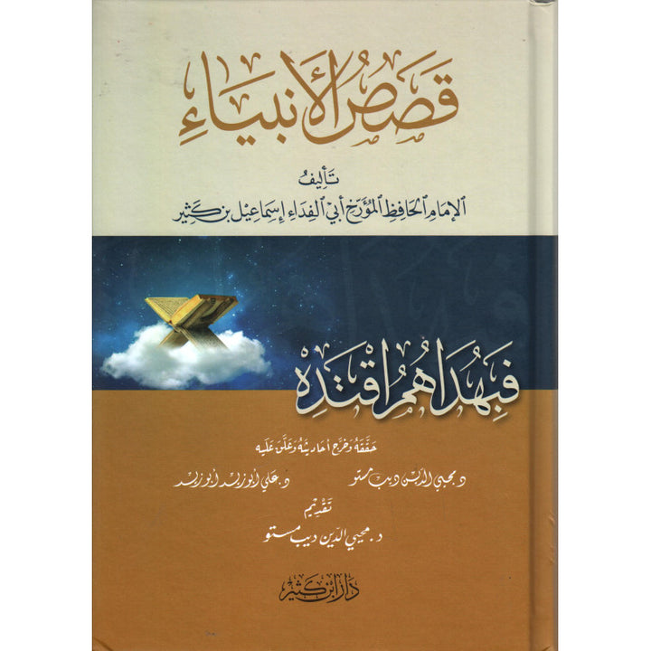 Qasas al-Anbiya | قصص الأنبياء (Arabe) - Ibn Kathir