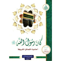 غلاف كتاب كان رسول الله - فواز الغوثاني | Couverture du livre Kana Rasul Allah