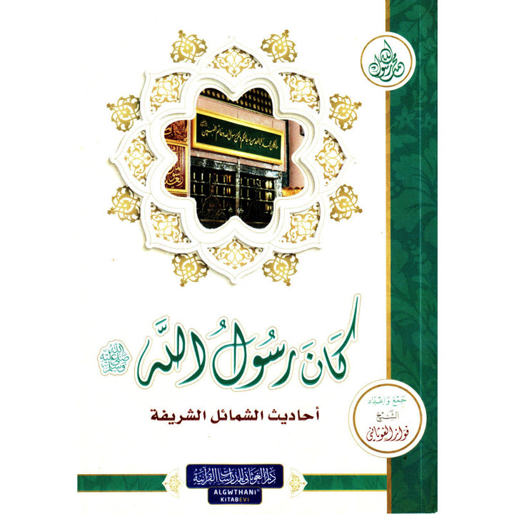 Kana Rasul Allah | كان رسول الله (Arabe) - Fawaz Al-Ghawthani