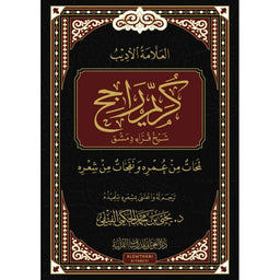 غلاف كتاب كريم راجح شيخ قراء دمشق - يحيى بن محمد الفيفي | Couverture du livre Karim Rajih Shaykh Qurra' Dimashq