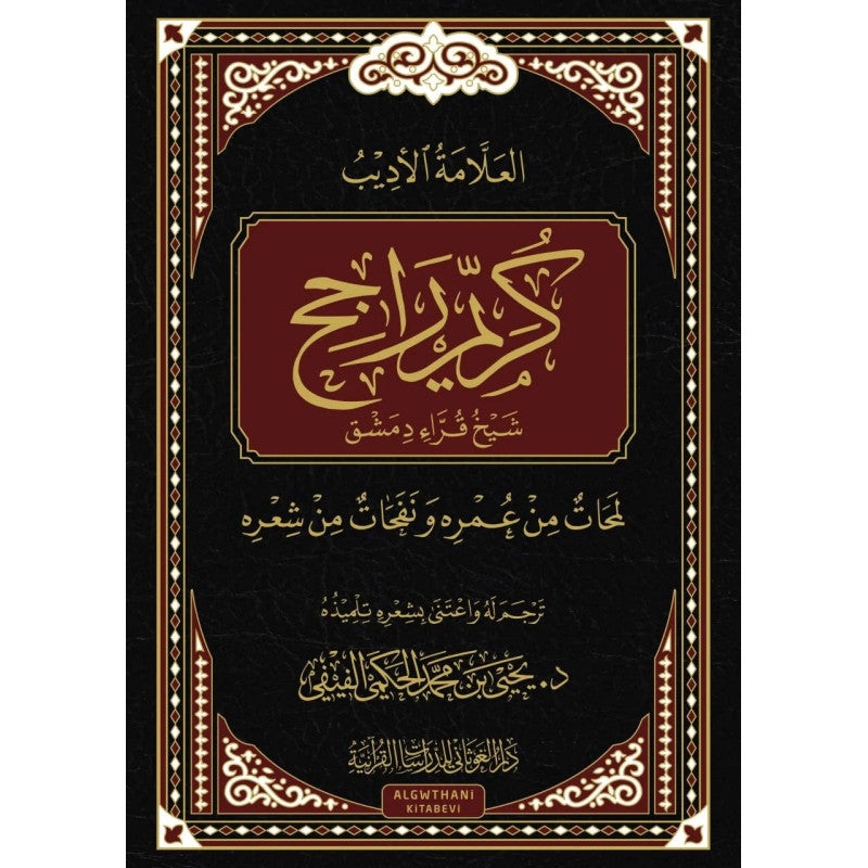 غلاف كتاب كريم راجح شيخ قراء دمشق - يحيى بن محمد الفيفي | Couverture du livre Karim Rajih Shaykh Qurra' Dimashq