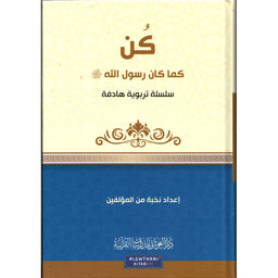 غلاف كتاب كن كما كان رسول الله - مجموعة من المؤلفين | Couverture du livre Kun kama kana Rasulullah