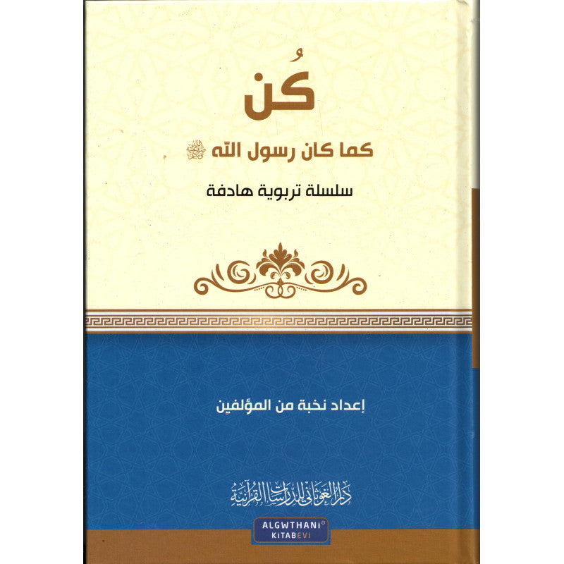 غلاف كتاب كن كما كان رسول الله - مجموعة من المؤلفين | Couverture du livre Kun kama kana Rasulullah