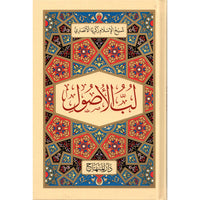 غلاف كتاب لب الأصول - زكريا الأنصاري | Couverture du livre Lubb al-Usul, éditions Dar Al-Minhaj