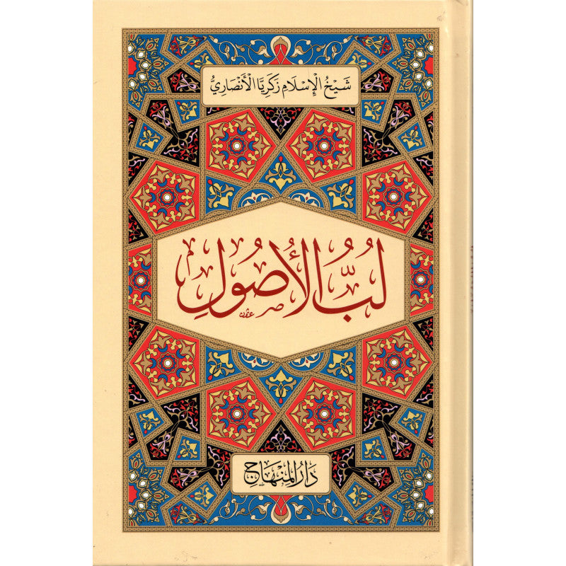 غلاف كتاب لب الأصول - زكريا الأنصاري | Couverture du livre Lubb al-Usul, éditions Dar Al-Minhaj