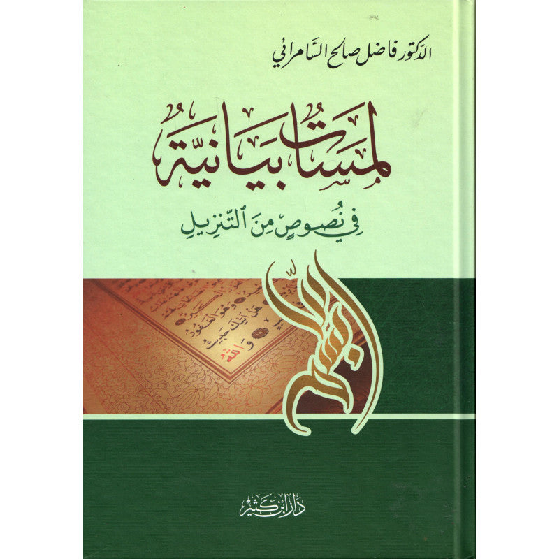 غلاف كتاب لمسات بيانية في نصوص من التنزيل - فاضل صالح السامرائي | Couverture du livre Lamasat Bayaniyya fi Nusus min at-Tanzil