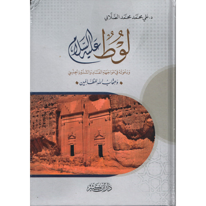 Lut 'alayhi as-salam wa Da'watuhu | لوط عليه السلام ودعوته في مواجهة الفساد (Arabe) - Al-Sallabi