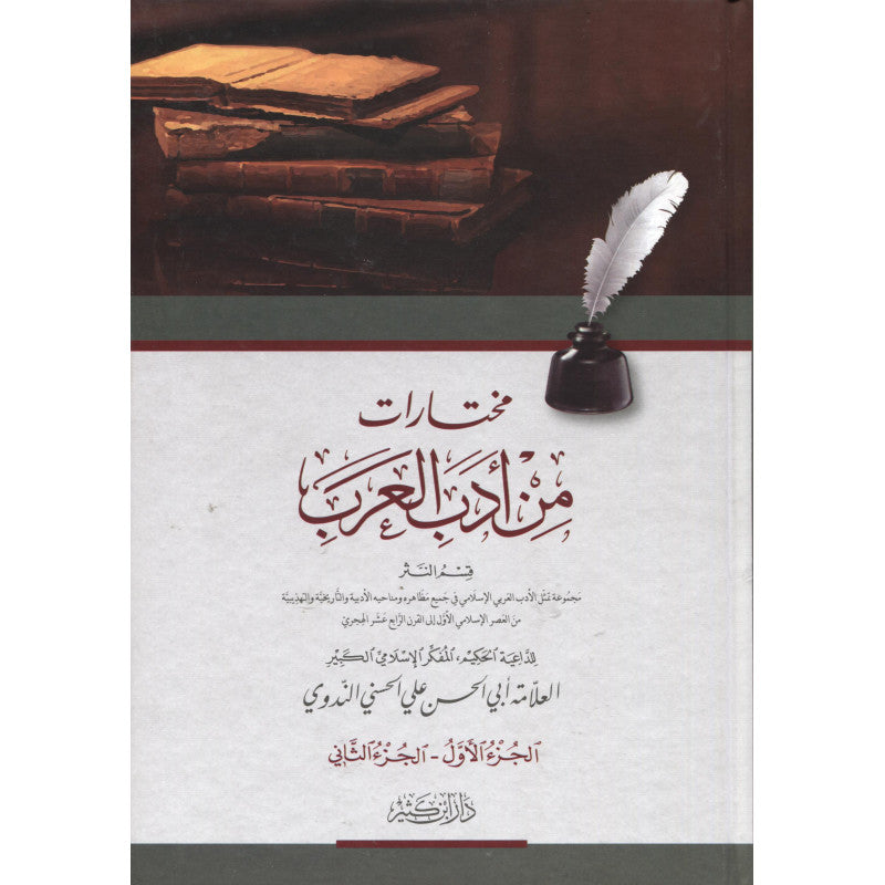 غلاف كتاب مختارات من أدب العرب - أبو الحسن الندوي | Couverture du livre Mukhtarat min Adab al-'Arab