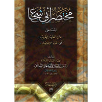 غلاف كتاب مختصر أبي شجاع - أحمد بن الحسين الأصفهاني الشافعي | Couverture du livre Mukhtasar Abi Chuja', éditions Dar Al-Minhaj
