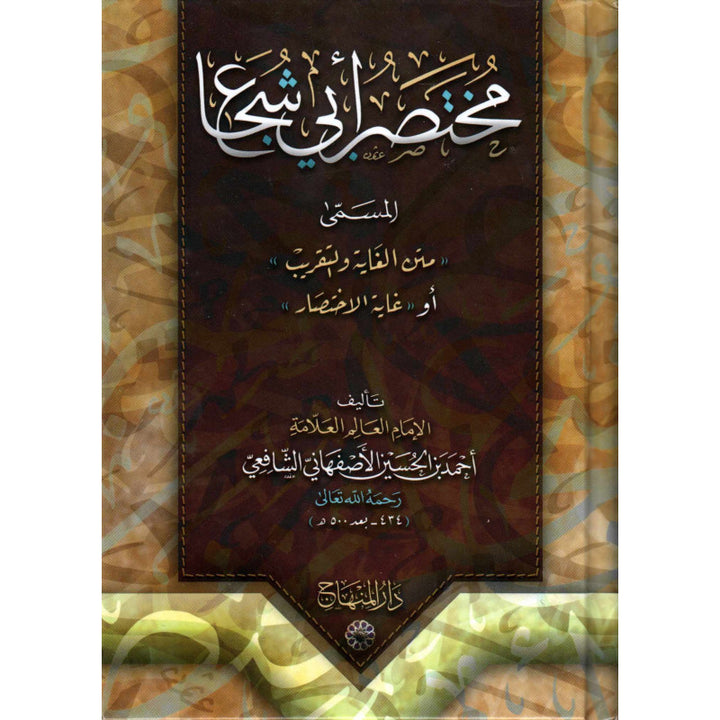 Mukhtasar Abi Chuja' | مختصر أبي شجاع (Arabe) - Ahmad Ibn Hossein Al Asfahani Al Shafi'i