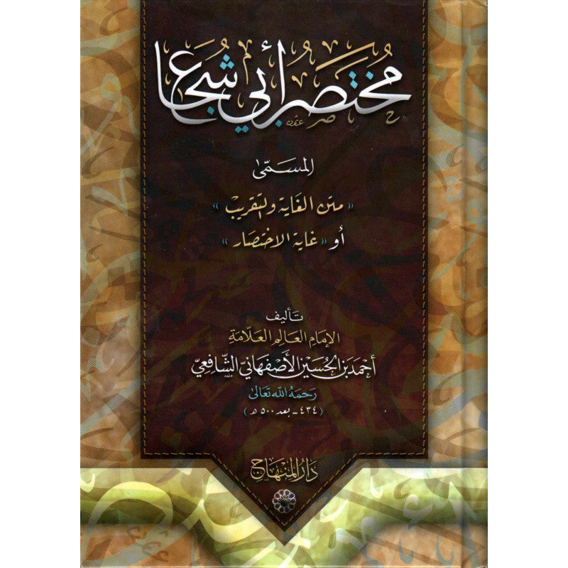 غلاف كتاب مختصر أبي شجاع - أحمد بن الحسين الأصفهاني الشافعي | Couverture du livre Mukhtasar Abi Chuja', éditions Dar Al-Minhaj