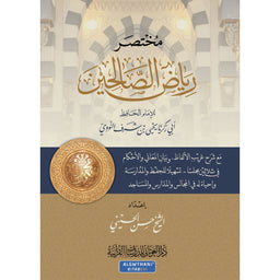 Livre arabe Mukhtasar Riyad As-Salihin de Hassan Al-Husseini, édition دار الغوثاني للدراسات القرآنية, couverture avec texte.