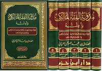 مدونة الفقه المالكي وأدلته - Librairie Al Minhaj