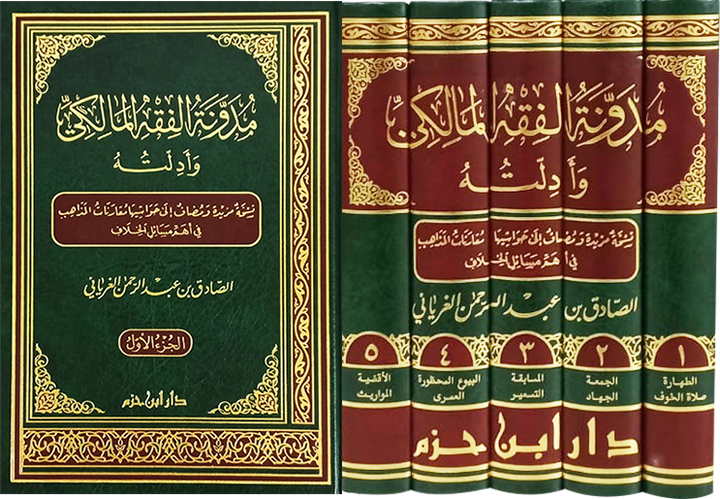 مدونة الفقه المالكي وأدلته – 5 مجلدات – الصادق الغرياني | Al-Mudawwana Al-Fiqh Al-Mâlikî wa Adillatuhu (5 volumes) – As-Sâdiq Al-Gharyânî
