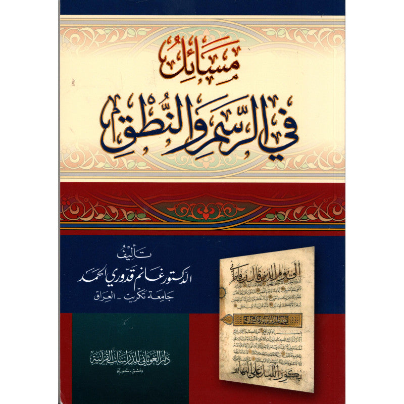 غلاف كتاب مسائل في الرسم والنطق - غانم قدوري الحمد | Couverture du livre Masa'il fi Ar-Rasm wa An-Nutq