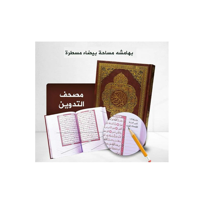 غلاف مصحف التدوين | Couverture du livre Mushaf At-Tadwin