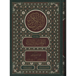 غلاف كتاب مصحف الوقف والابتداء - عبد الرحمن علي الرئيس | Couverture du livre Mushaf Al-Waqf wa Al-Ibtida'