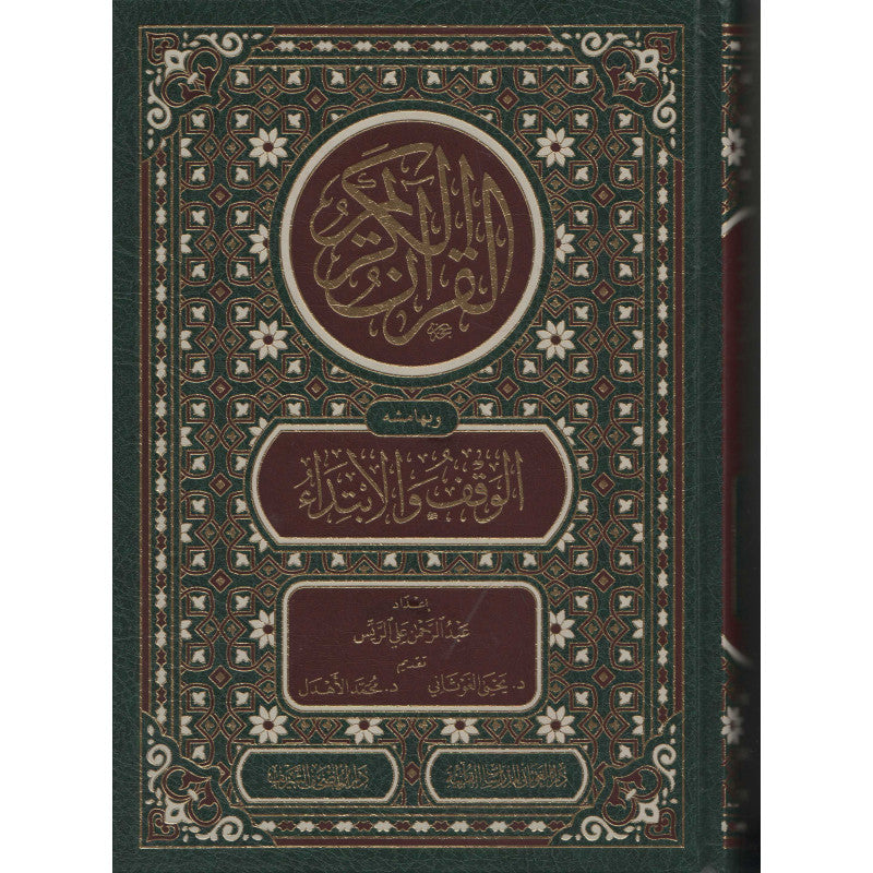 غلاف كتاب مصحف الوقف والابتداء - عبد الرحمن علي الرئيس | Couverture du livre Mushaf Al-Waqf wa Al-Ibtida'