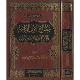غلاف كتاب مَطالِعُ الآياتِ القرآنيةِ وأثرُها في بيانِ إعجازِ القرآنِ الكريمِ - محمود الأغا | Couverture du livre Matali' Al-Ayat Al-Qur'aniyya