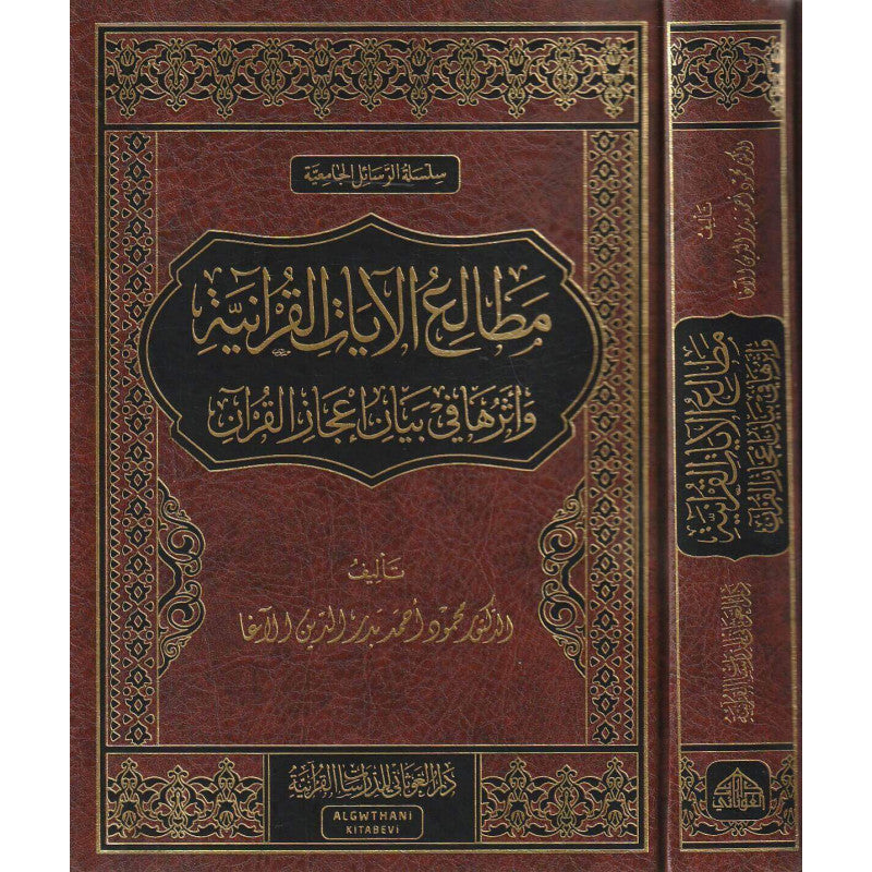 غلاف كتاب مَطالِعُ الآياتِ القرآنيةِ وأثرُها في بيانِ إعجازِ القرآنِ الكريمِ - محمود الأغا | Couverture du livre Matali' Al-Ayat Al-Qur'aniyya
