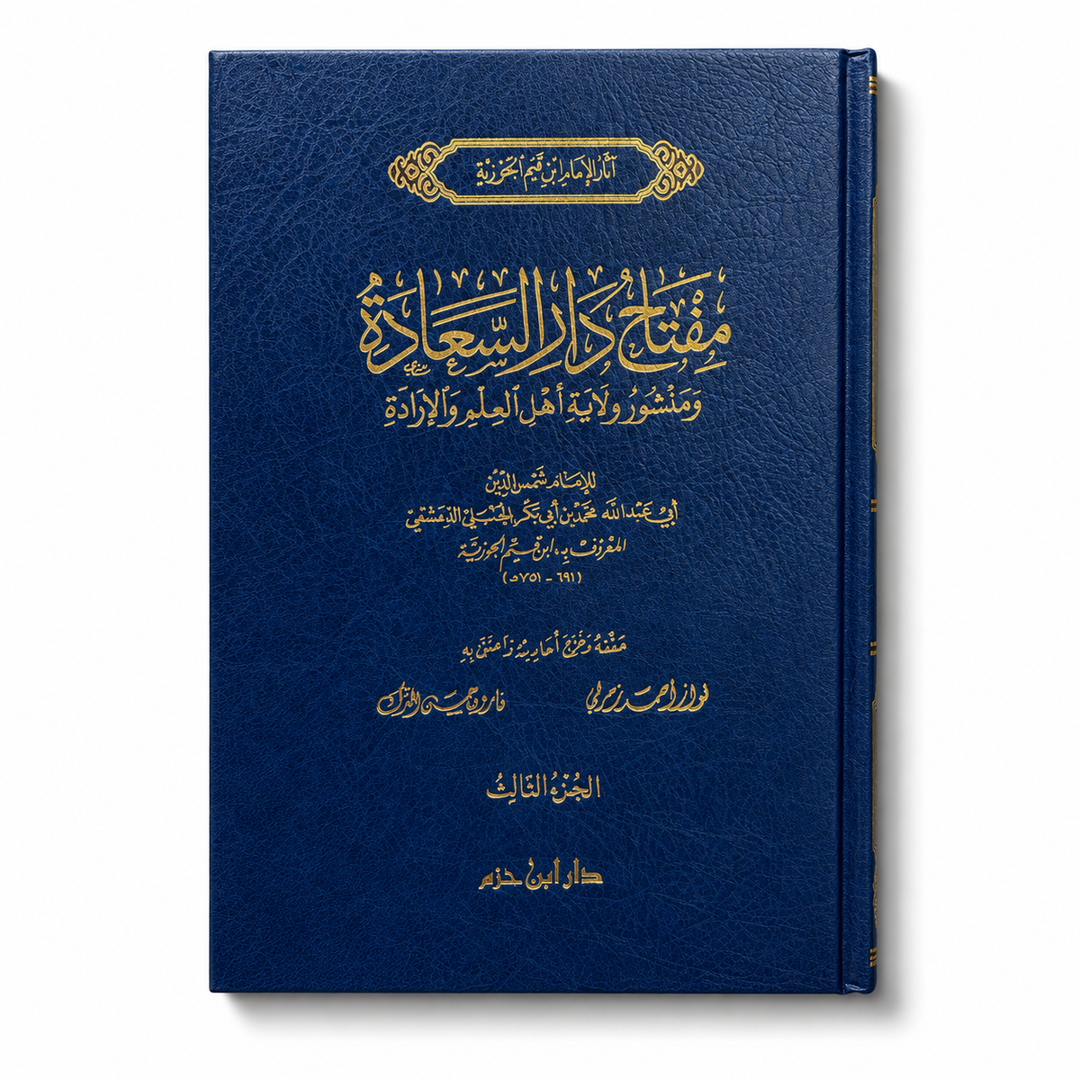 Livre en arabe « مفتاح دار السعادة ومنشور ولاية أهل العلم والإرادة » de ابن قيم الجوزية, édition en trois volumes par دار ابن حزم.