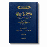 مفتاح دار السعادة ومنشور ولاية أهل العلم والإرادة – ابن قيم الجوزية (3 مجلدات) | Miftâh Dâr as-Saâda